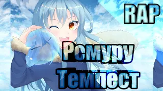 Рэп | Римуру Темпест  ( О моём перерождении в слизь ) | Tensei shitara Slime Datta Ken rap