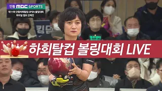 2023.02.12(일)하회탈컵 오픈볼링  / 안동 MBC