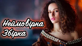 Українські Пісні - Неймовірна Збірка Пісень (Українська Музика 2018)