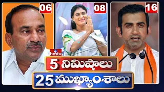 5 Minutes 25 Headlines | Morning News Highlights | 04-06-2021 | hmtv Telugu News