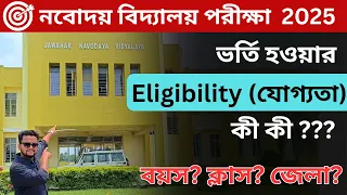 নবোদয় বিদ্যালয়ে ক্লাস 6-এ ভর্তির হওয়ার Eligibility ( যোগ্যতা ) কি কি ??? | Navodaya Coaching Center