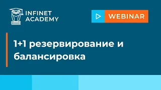 Вебинар: 1+1 резервирование и балансировка.