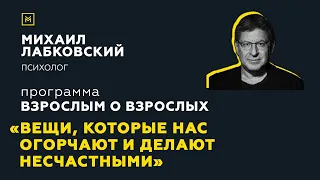 Программа "Взрослым о взрослых". Тема: "Вещи, которые нас огорчают и делают несчастными"