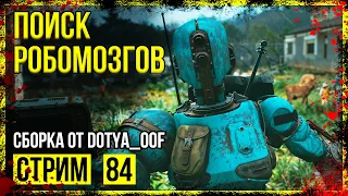 Fallout 4 → СБОРКА ОТ Dotya_Oof ► СТАРАЯ ВЕРСИЯ. МЕХАНИЧЕСКИЙ ВРАГ ◄ СТРИМ #84