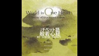 多言語で聞く 『般若心経』Part2 チベット語
