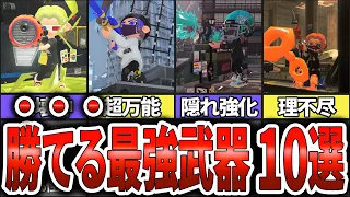 【ぶっ壊れ】バンカラ・Xマッチでマジで勝てる最強ブキランキングTOP10(ゆっくり解説)【スプラトゥーン3】