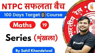 11:00 AM - RRB NTPC 2019-20 | Maths by Sahil Khandelwal | Series (शृंखला)