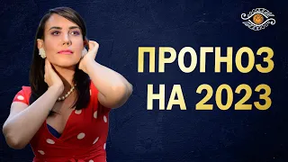 Нумерология 2023 года! Нонна Мусалян – вибрации и энергетика нового года