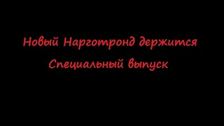 Новый Нарготронд держится. Специальный выпуск