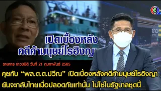 ข่าว3มิติ 21 กุมภาพันธ์ 65 l คุยกับ “พล.ต.ต.ปวีณ” เปิดเบื้องหลังคดีค้ามนุษย์โรฮิงญา