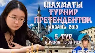 Шахматы ♕ Турнир претенденток 2019 👸 Тур 5 🎤 Сергей Шипов