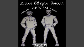 Дом вверх дном (Original Mix)