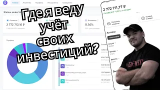 Удобный и полезный сервис для инвесторов, где можно комфортно вести учёт своих инвестиций!