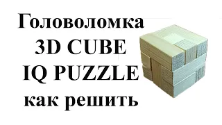 Как решить головоломку Iq puzzle 3d cube