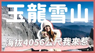 Vlog ｜雲南玉龍雪山🗿｜海拔4506公尺雪景超美🗻｜湛藍雲海一覽無遺⛅｜張藝謀の印象麗江也太狂！｜雲貴高原九天十夜 ep.2 ｜中國旅遊｜【YYの少女日記】