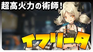 【解説・評価・実演】イフリータ解説！クセの強い攻撃範囲とゲーム中でも最高クラスの攻撃性能を持つ超火力の「爆撃術師」！【アークナイツ】