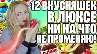 ТОП 12 ЛЮКСОВЫХ ВКУСНЯШЕК! НИ НА ЧТО НЕ ПРОМЕНЯЮ! ГУРМАНСКИЕ ЛЮКСОВЫЕ АРОМАТЫ, МОИ ЛЮБИМЫЕ!