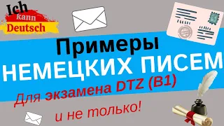 Примеры немецких писем (Brief/E-Mail). Для экзамена DTZ и не только!