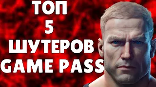 ТОП 5 ШУТЕРОВ XBOX GAME PASS | ТОП ШУТЕРОВ GAME PASS