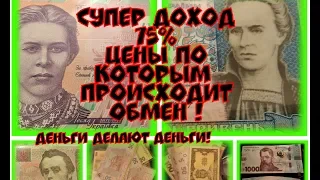 75% прибыль ! Сколько можно заработать на деньгах Украины ! Цены на монеты и банкноты