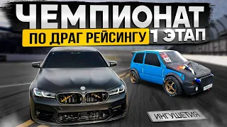 Чемпионат Ингушетии по ДРАГ РЕЙСИНГУ 2023! ЭТАП 1