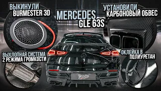 Выкинули BURMESTER 3D из нового Mercedes GLE 63S! Выхлоп и 2 режима громкости на автомобиль Мерседес