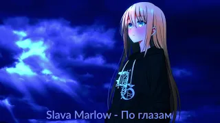Slava Marlow - По глазам (Nightcore)