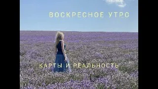 Воскресное утро. Карты и реальность.