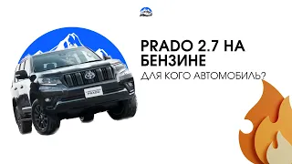 Toyota Prado 2.7л на бензине? Для кого автомобиль?