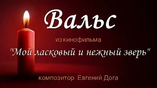 Мой ласковый и нежный зверь - Вальс Е. Дога