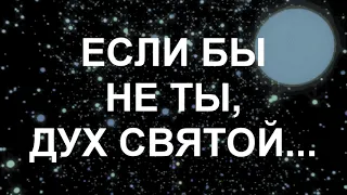 Если бы не ты Дух Святой... ч.1 Караоке для домашней группы с текстом