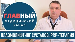 Плазмотерапия СУСТАВОВ. Плазмолифтинг коленного сустава. PRP-терапия суставов позвоночника