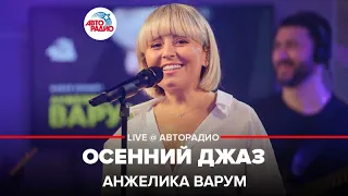 Анжелика Варум - Осенний Джаз (LIVE @ Авторадио)