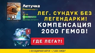 ПОЛУЧИ 2000 ГЕМОВ, ЕСЛИ НЕ ВЫПАЛА ЛЕГА ИЗ ЛЕГЕНДАРНОГО | CLASH ROYALE