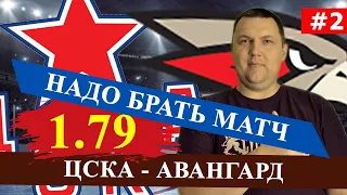 ЦСКА - АВАНГАРД. КХЛ ПЛЕЙ-ОФФ ФИНАЛ. ПРОГНОЗ И СТАВКА НА МАТЧ / КХЛ ПРОГНОЗЫ