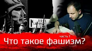 Что такое фашизм? Часть первая // Изба-читальня