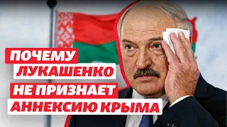 Признание в ответ на компенсацию? Почему Лукашенко не признает аннексию Крыма