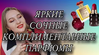 ЯРКИЕ СОЧНЫЕ  И КОМПЛИМЕНТАРНЫЕ ПАРФЮМЫ❣️in red😍