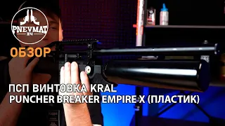 Пневматическая винтовка Kral Puncher Breaker Empire X пластик, PCP, 3 Дж