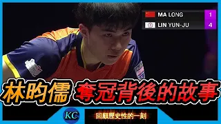 完整紀錄片：回顧小林不可思議奪冠背後的故事 Story behind Lin Yun-Ju's Championship over Ma Long at Frankfurt
