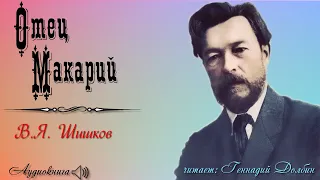 В. Я. Шишков. ОТЕЦ МАКАРИЙ. Рассказ. Аудиокнига