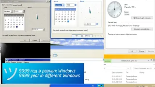 9999 год в разных Windows