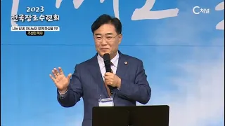 2023 전국 장로수련회(예장통합) 11회 '나는 믿네 하나님이 함께하심을 (1부) - 주성민 목사(세계로금란교회)