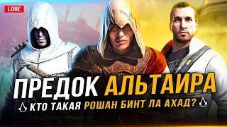 ASSASSIN'S CREED: MIRAGE - РАЗБОР ЛОРА! (Рошан - предок Альтаира, Аламут, Умар, кроссовер Эйвора)