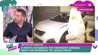 Πέτρος Φιλιππίδης: Η 1η αντίδραση του ηθοποιού αμέσως μετά την απόφαση του δικαστηρίου | OnlyTv