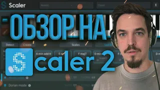 🔥SCALER 2 ОБЗОР НА ПЛАГИН🔥