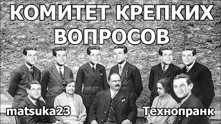 Matsuka23 | Комитет крепких вопросов |  Ходырев первый раз читает крепкую телеграмму