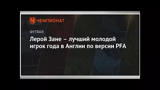 Лерой Зане – лучший молодой игрок года в Англии по версии PFA