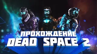 Dead Space 2:Прохождение (Без комментариев) #7