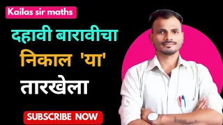 10 वी 12 वी निकाल ! SSC HSC results dates declared ! 10th 12th result! Ssc hsc result update #ssc